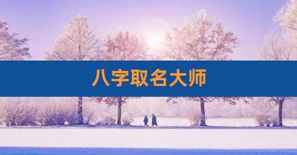 在济南有八字预测、小孩起名和择日靠谱的大师推荐吗