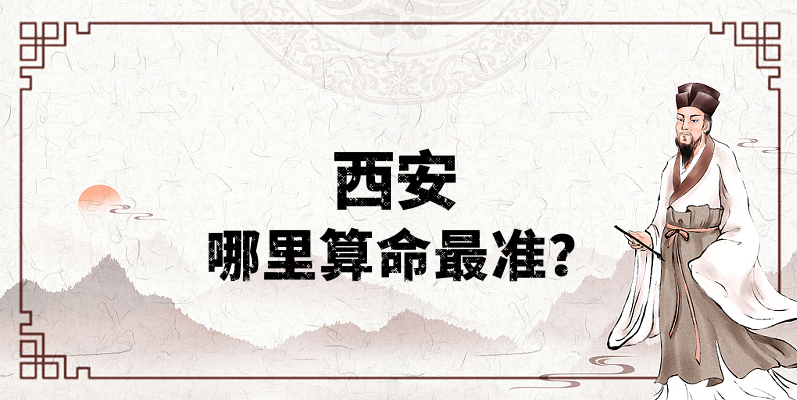 西安哪里有算命算八字比较准的地方【已采纳】
