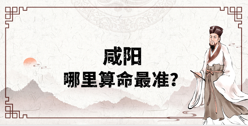 探访咸阳算命准的地方，咸阳算命准的地方有哪些