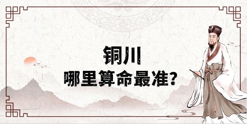 铜川哪里算命最准，铜川哪里有算命灵验的地方