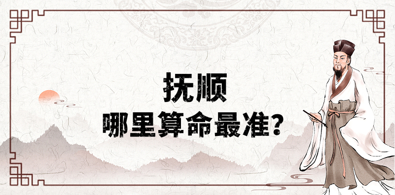抚顺算命算卦比较准的地方推荐 抚顺哪有算八字很灵的地方