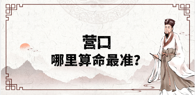 营口哪有算命合婚看日子比较厉害的大师推荐