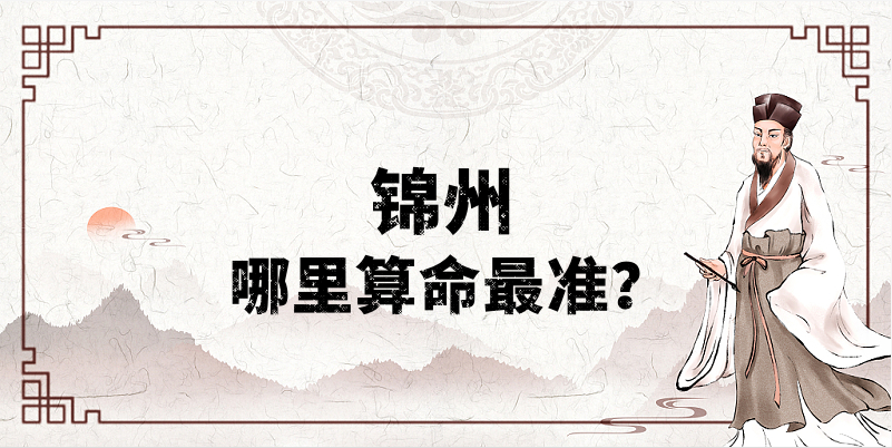 锦州哪里有算命合婚看日子比较厉害的大师推荐