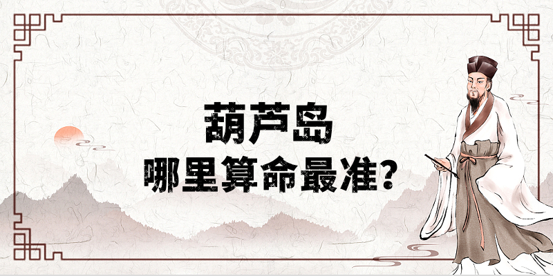 葫芦岛哪里有算命算卦比较准的地方【已采纳】