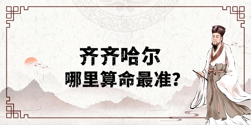 齐齐哈尔哪里算命最准，齐齐哈尔哪里有算命灵验的地方