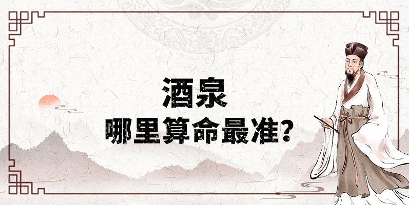 酒泉算命算卦比较准的地方推荐 酒泉哪有算八字很灵的地方