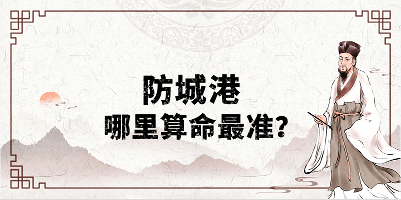 广西防城港哪里算命最灵验？防城港市算卦的一条街在哪