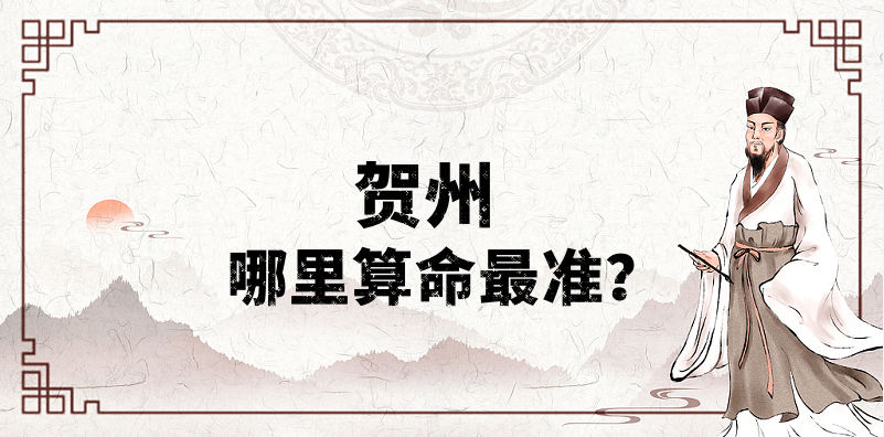 广西贺州哪里算命最准，贺州哪有算命灵验的地方