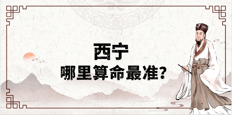 青海西宁一些算命很准的地方推荐：西宁哪里有算卦很灵的大师