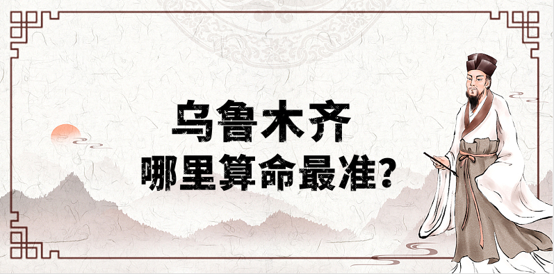 乌鲁木齐哪里算命最准，乌鲁木齐哪里有算命灵验的地方