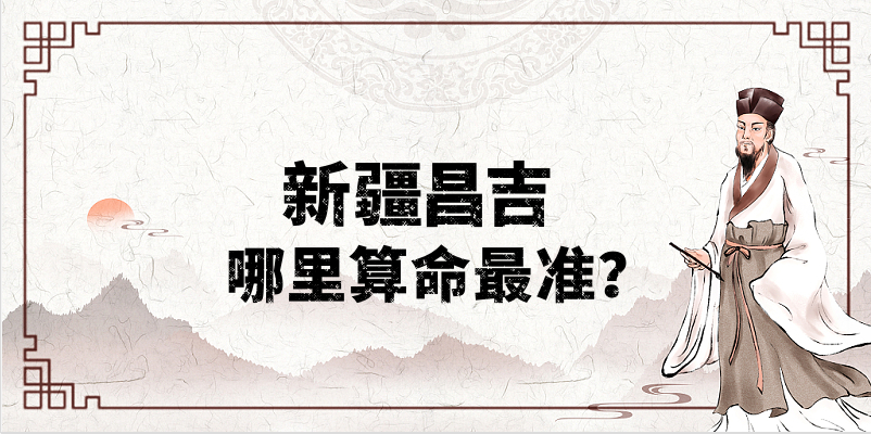 新疆昌吉算命算卦比较准的地方推荐 昌吉哪有算八字很灵的地方