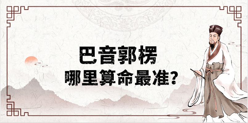 巴音郭楞哪里有算命的地方（推荐巴音郭楞算命很准的大师）