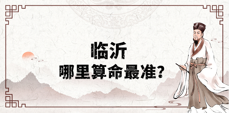 临沂哪里算命最准，临沂市区哪里有算命灵验的地方