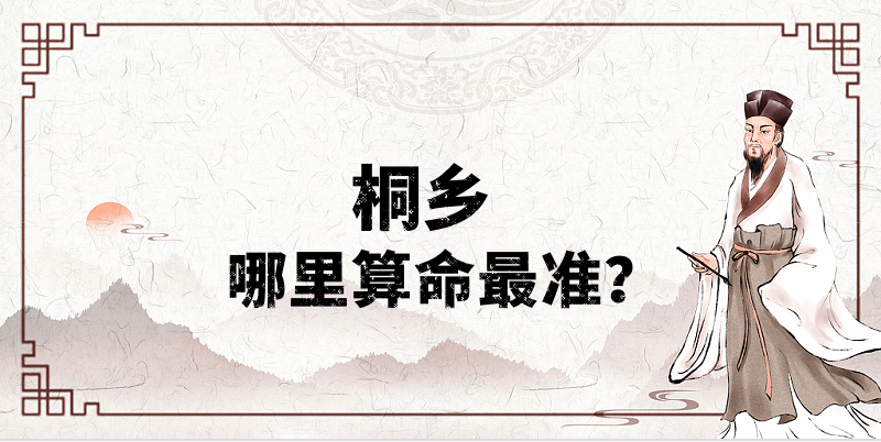 桐乡算命比较准的地方？桐乡算卦最灵的地方在哪儿