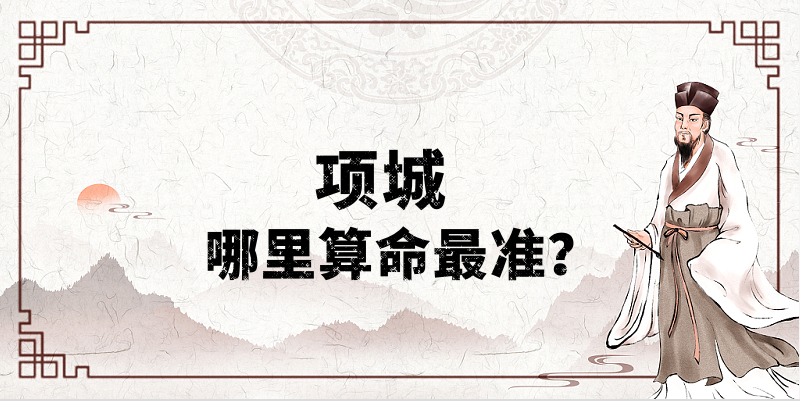 项城市哪里有算命合婚看日子比较厉害的大师推荐