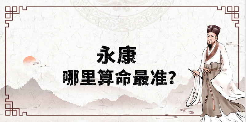 永康哪里有算命准的地方（永康算命很准的大师介绍）