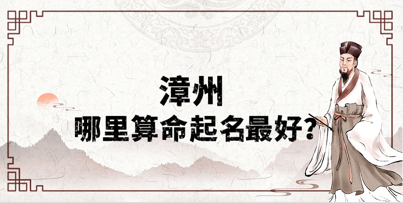 漳州八字算命、宝宝起名、择日的大师推荐