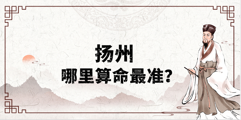 扬州哪里算命算卦最准，扬州哪里有算事业婚姻灵验的地方