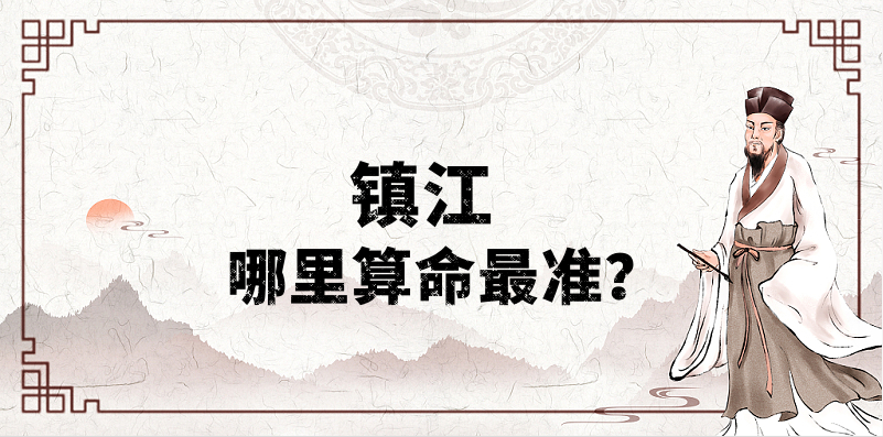 镇江哪里算命算卦最准，镇江哪里有算事业婚姻灵验的地方