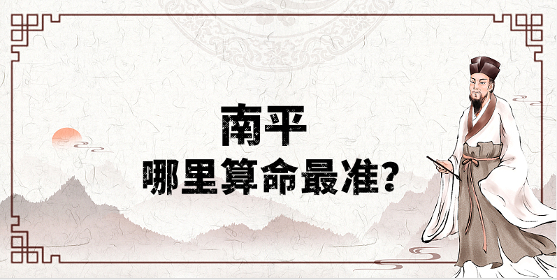南平哪里算命算卦最准，南平哪里有算事业婚姻灵验的地方