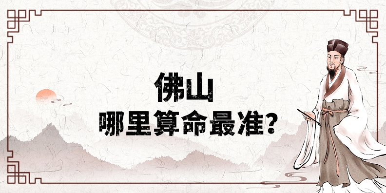 佛山哪里算命算卦最准！佛山哪里有算事业婚姻灵验的地方