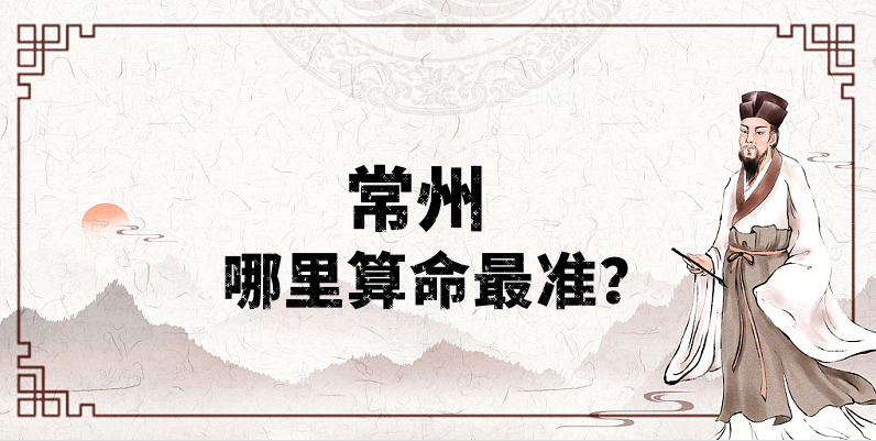 常州哪里算命算卦最准，常州哪里有算事业婚姻灵验的地方