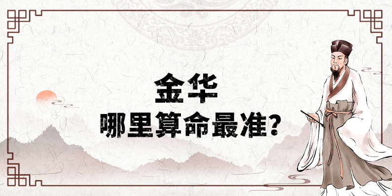 金华哪里算命算卦最准，金华哪有算事业婚姻灵验的地方？