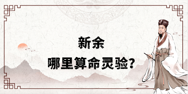 新余哪里有算命算卦比较准的地方【已采纳】