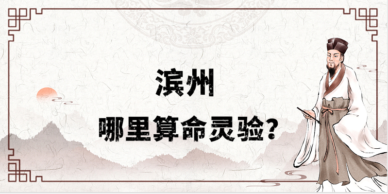 滨州推荐个算命准的地方：滨州哪里有算事业婚姻准的大师