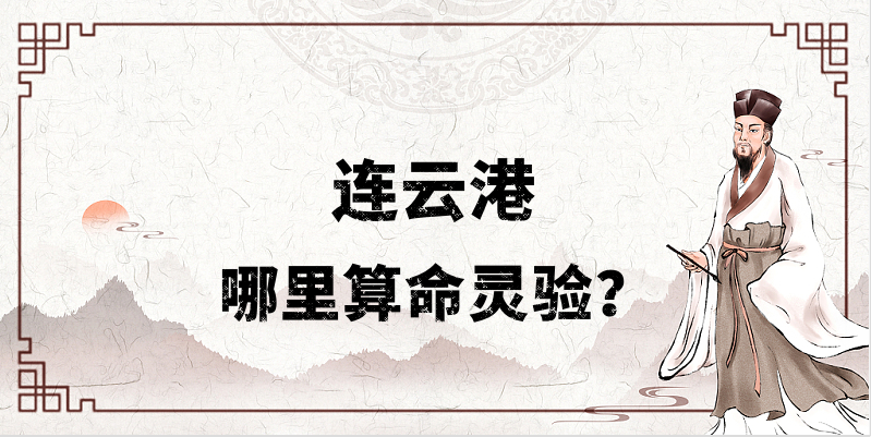 连云港有哪些算命比较准的地方（连云港八字算卦最准的地方在哪里）