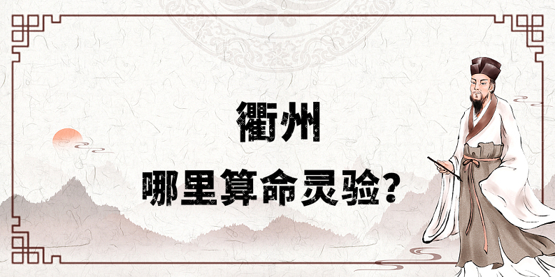 衢州哪里有算命算卦比较准的地方【已采纳】