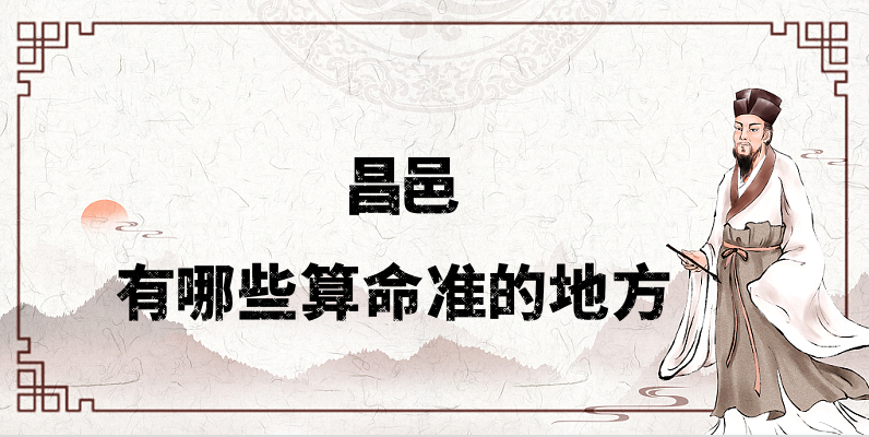 推荐个潍坊昌邑算命准的地方：昌邑哪里有算事业婚姻准的大师