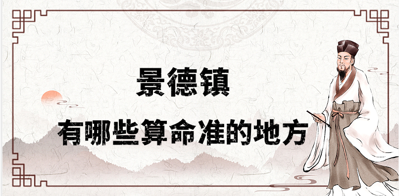 景德镇哪有算命看婚姻财运算命准的大师【已采纳】