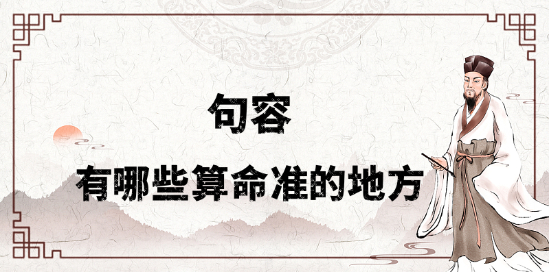 句容哪有算命准的地方 句容看婚姻财运算命准的大师