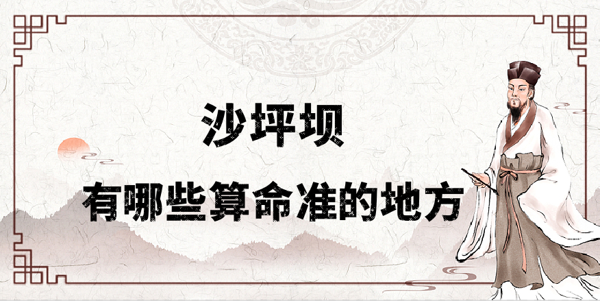 重庆沙坪坝哪有算命准的地方 看婚姻财运算命准的大师