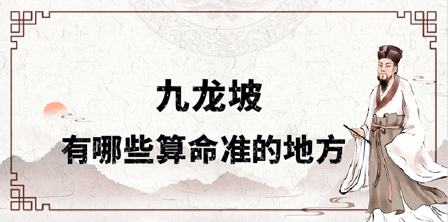 重庆九龙坡哪里有算命算卦比较准的地方【已采纳】