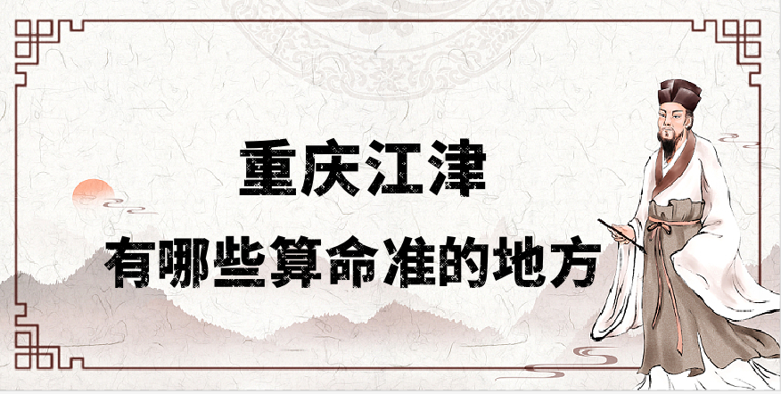 重庆江津易经算命比较准的地方推荐：江津哪里算卦最准