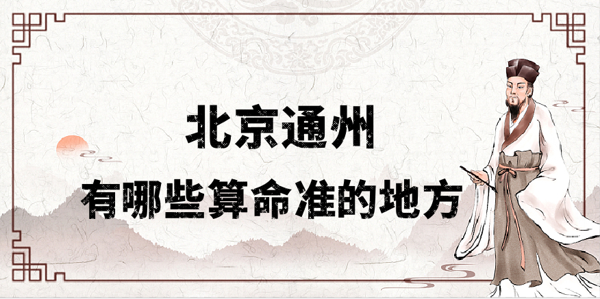 北京通州哪里有算命算卦比较准的地方【已采纳】