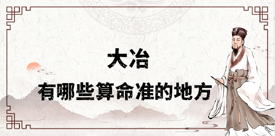 推荐个在黄石大冶市算命准的地方：大冶哪里有算事业婚姻准的大师