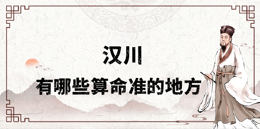 汉川哪里有算命的比较准的地方（寻找孝感汉川算卦最灵的几个地方）