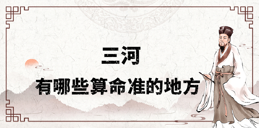 河北三河市哪有算命准的地方 看婚姻财运算命准的大师