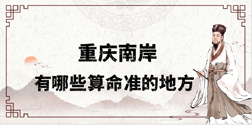 重庆南岸哪里有算命算卦比较准的地方【已采纳】