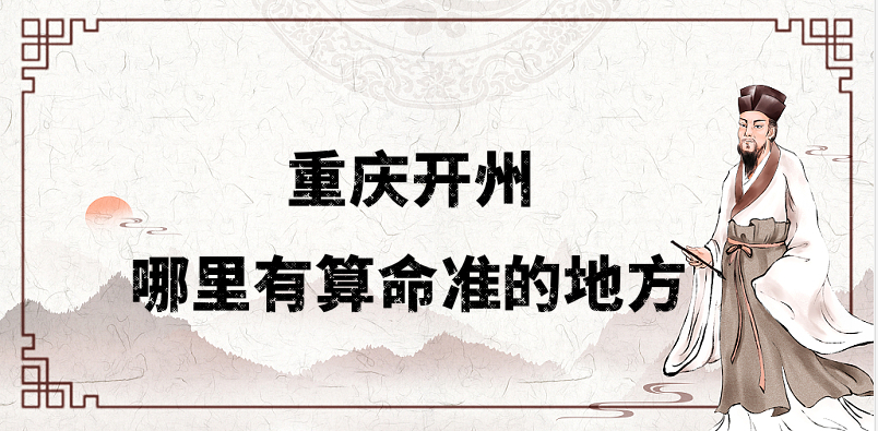 重庆开州哪里有算命的比较准的地方（寻找开州算卦最灵的几个地方）