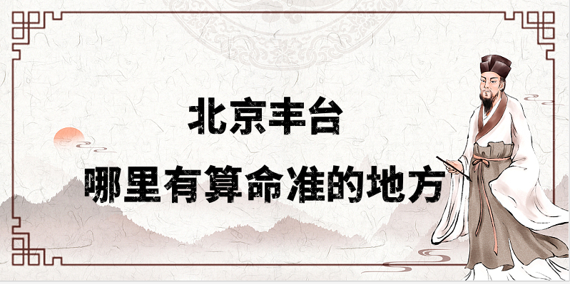 北京丰台哪有算命比较准的地方，揭秘最准确的算命馆