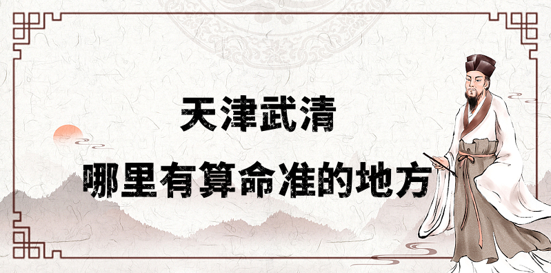 推荐个天津武清算命准的地方：武清区哪里有算事业婚姻准的大师