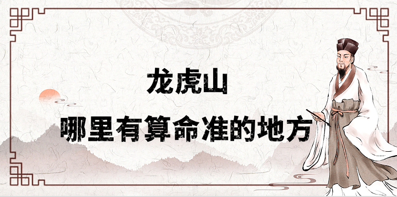 龙虎山上算命的道士推荐：龙虎山有算命比较准的师傅吗
