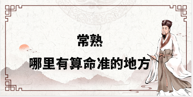 推荐个常熟算命准的地方：常熟哪里有算事业婚姻准的大师