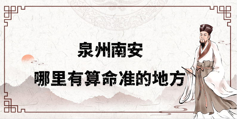 推荐个南安算命准的地方：泉州南安哪里有算事业婚姻准的大师