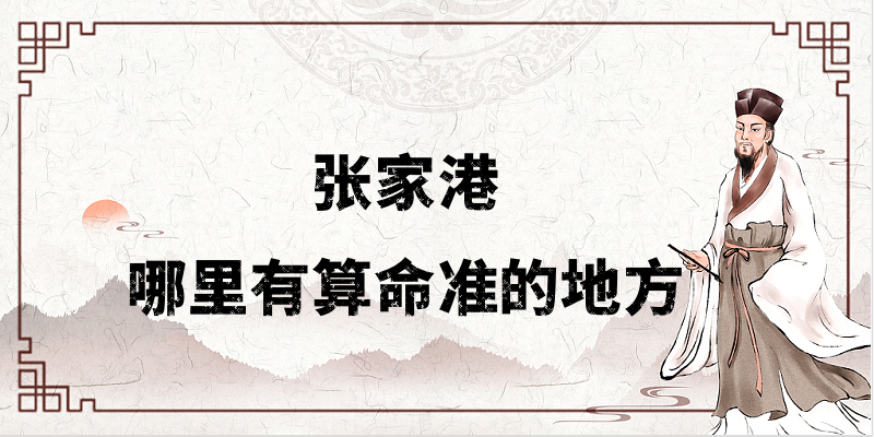 张家港哪有算命的地方 张家港看婚姻财运算命准的大师