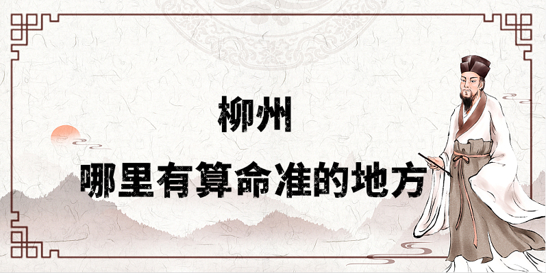 柳州算命最准的地方在哪里（柳州哪里有算命算卦最准的地方）